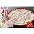 干物 骨取り済 メギス 開き魚 約1kg