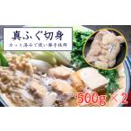 フグ カット済で使い勝手が良く 美味しい真ふぐ切身 計1kg