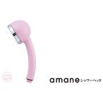 シャワーヘッド 天音 amane あまねスタンダード