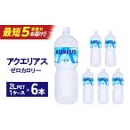 飲料類 スピード発送 最短5営業日着 アクエリアスZERO 2L