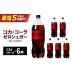 炭酸飲料 スピード発送 最短5営業日着 コカ