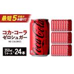 飲料類 スピード発送 最短5営業日着 コカ