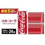 飲料類 スピード発送 最短5営業日着 コカ