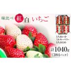 ふるさと納税 いちご 栃木県 鹿沼市 先行予約 味くらべ紅白いちご 3種 4パック (2026年1月中旬〜1月下旬) | いちご 果物 フルーツ 苺 イチゴ くだもの と…