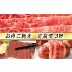 牛肉 しゃぶしゃぶ 定期便3回 カネ吉山本