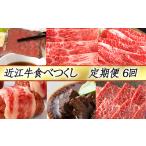 牛肉 しゃぶしゃぶ 定期便6回 カネ吉山本