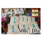 はちみつ 砂糖 産ザラメ糖 粗糖 きび砂糖 500g×10袋