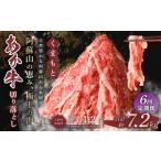 牛肉 6回定期便 くまもと あか牛 切り落とし 1.2kg