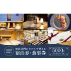 宿泊券 ホテル 内のホテルで使える1 000円 5枚