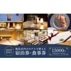 宿泊券 ホテル 内のホテルで使える1 000円 15枚