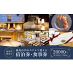 宿泊券 ホテル 内のホテルで使える1 000円 20枚