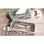 家具 組立式 木製ティッシュケース 6種から