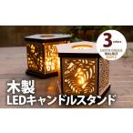 組立式 木製LEDキャンドルスタンド 3種から