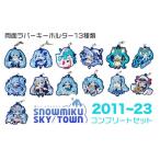 ふるさと納税 雑貨・日用品 キャラクター 北海道 千歳市 新千歳空港限定:雪ミク ラバーキーホルダー コンプリート 13個 セット 2011〜2023ver. 初音ミク 北…