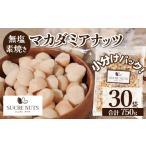 豆類 落花生 個包装タイプ 無塩で素焼きのマカダミアナッツ