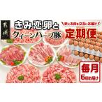 豚肉 きみ恋卵とクイーンハーブ豚の定期便
