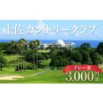 ゴルフ場利用券 ゴルフプレー券 3 000円分