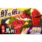 馬肉 赤身馬刺し 約600g
