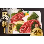 馬肉 霜降り馬刺し 計200g