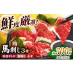 馬肉 馬刺し バラエティセット 3種類 ~3