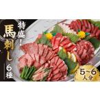 馬肉 馬刺し 特盛 バラエティセット 6種類