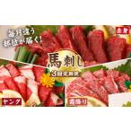 馬肉 3回定期便 毎月違う部位が届く 馬刺しの郷