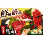 馬肉 3回定期便 赤身馬刺し 約300g