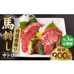 馬肉 3回定期便 特選霜降り馬刺し 中トロ 計300g