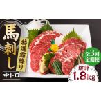 馬肉 3回定期便 赤身馬刺し 約600g