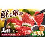 馬肉 3回定期便 馬刺し バラエティセット