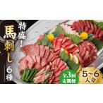 馬肉 3回定期便 馬刺し 特盛 バラエティセット