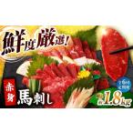 馬肉 6回定期便 赤身馬刺し 約300g