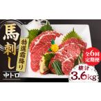 馬肉 6回定期便 特選霜降り馬刺し 中トロ 計600g