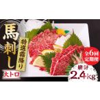 馬肉 6回定期便 特選霜降り馬刺し 大トロ 計400g