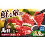 馬肉 6回定期便 馬刺し バラエティセット