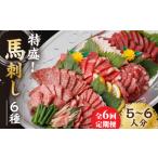 馬肉 6回定期便 馬刺し 特盛 バラエティセット