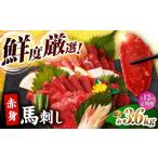 馬肉 12回定期便 赤身馬刺し 計300g