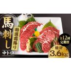 馬肉 12回定期便 特選霜降り馬刺し 中トロ 計300g