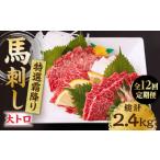 馬肉 12回定期便 特選霜降り馬刺し 大トロ 計200g