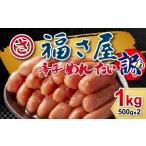 ふるさと納税 魚貝類 明太子 福岡県 太宰府市 訳あり 無着色辛子明太子 1kg (500g×2)