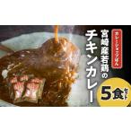 加工品等 レトルト カレーショップばん 宮崎産若鶏のチキン…