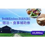 お食事券 Bed&amp;Kitchen