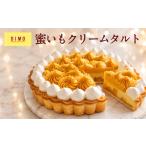 ケーキ カステラ タルト OIMO 蜜いもクリームタルト