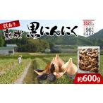 野菜類 訳あり 熟成 黒にんにく 約600g