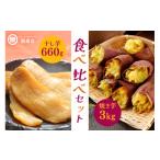 ふるさと納税 茨城県 小美玉市 紅はるか 食べ比べセット（焼き芋3kg・干し芋660g）関商店 焼芋 やきいも 焼いも ほしいも 干芋 干しいも べにはるか ベニハル…