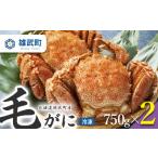 カニ 毛ガニ 毛がに 冷凍 750g×2
