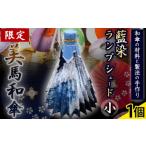 ファッション 藍染ランプシェード 小 美馬和傘製作集団
