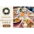 体験チケット おからこんにゃく料理教室利用券