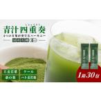 健康食品 青汁 青汁四重奏 有機青汁四重奏 1箱