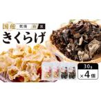 野菜類 きのこ 乾燥きくらげ 黒 白セット30g×4個 計120g